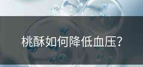 桃酥如何降低血压？